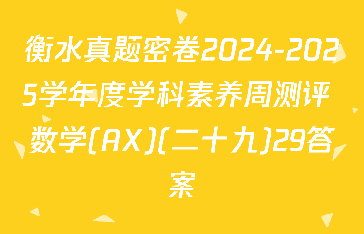 衡水真题密卷2024-2025学年度学科素养周测评 数学(AX)(二十九)29答案