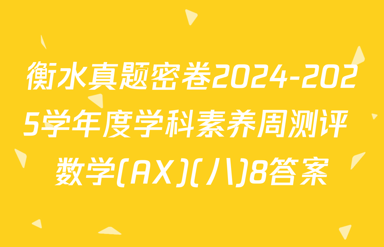 衡水真题密卷2024-2025学年度学科素养周测评 数学(AX)(八)8答案