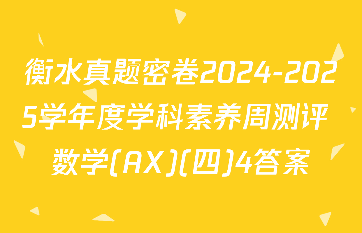 衡水真题密卷2024-2025学年度学科素养周测评 数学(AX)(四)4答案