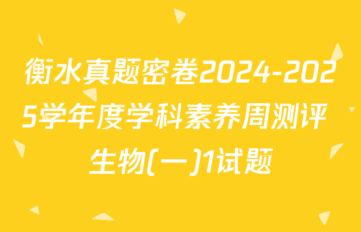 衡水真题密卷2024-2025学年度学科素养周测评 生物(一)1试题