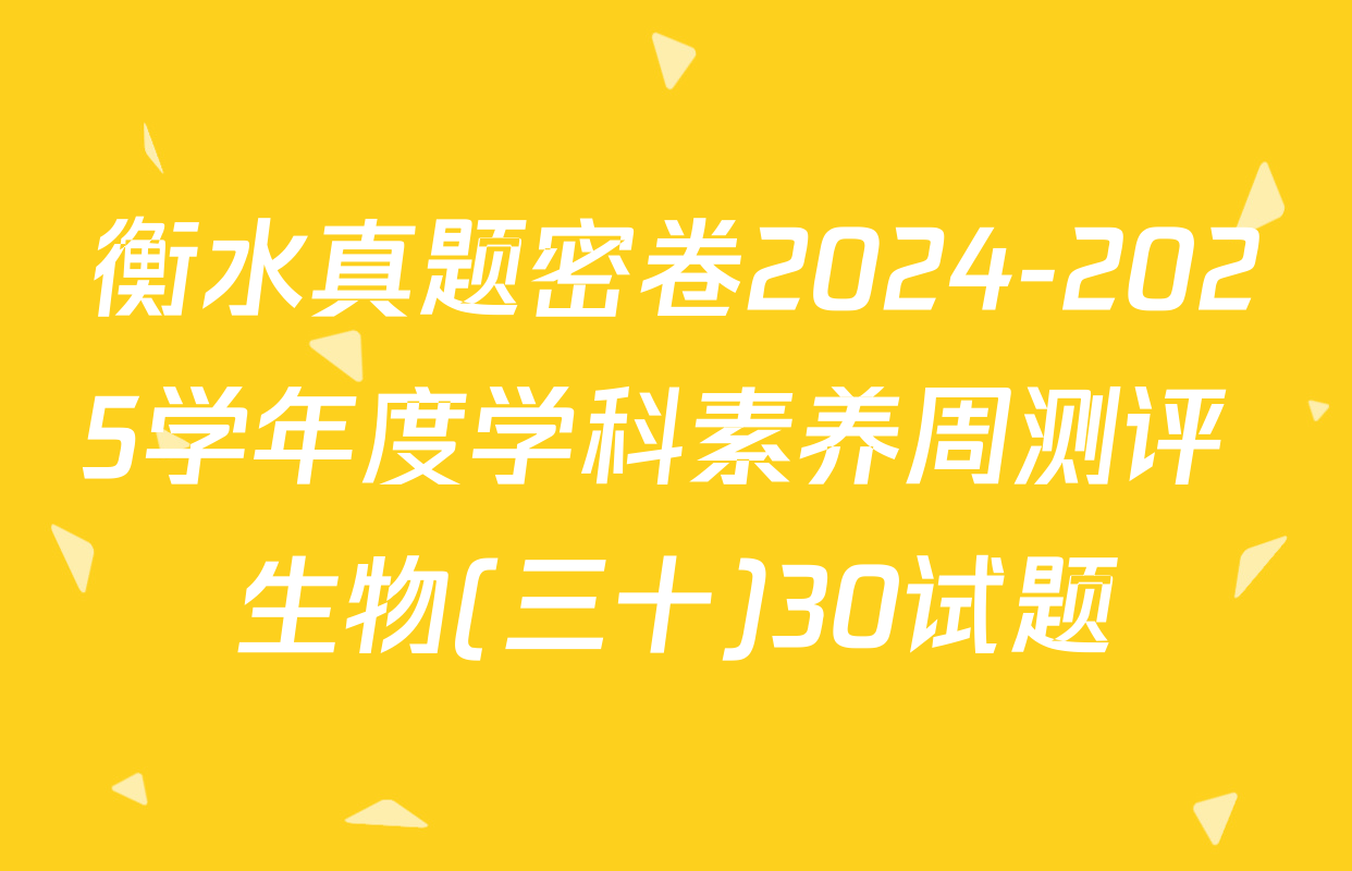 衡水真题密卷2024-2025学年度学科素养周测评 生物(三十)30试题