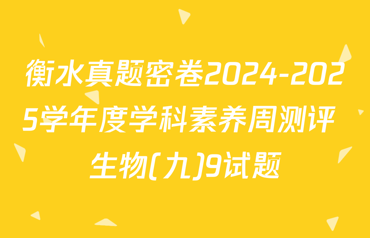 衡水真题密卷2024-2025学年度学科素养周测评 生物(九)9试题