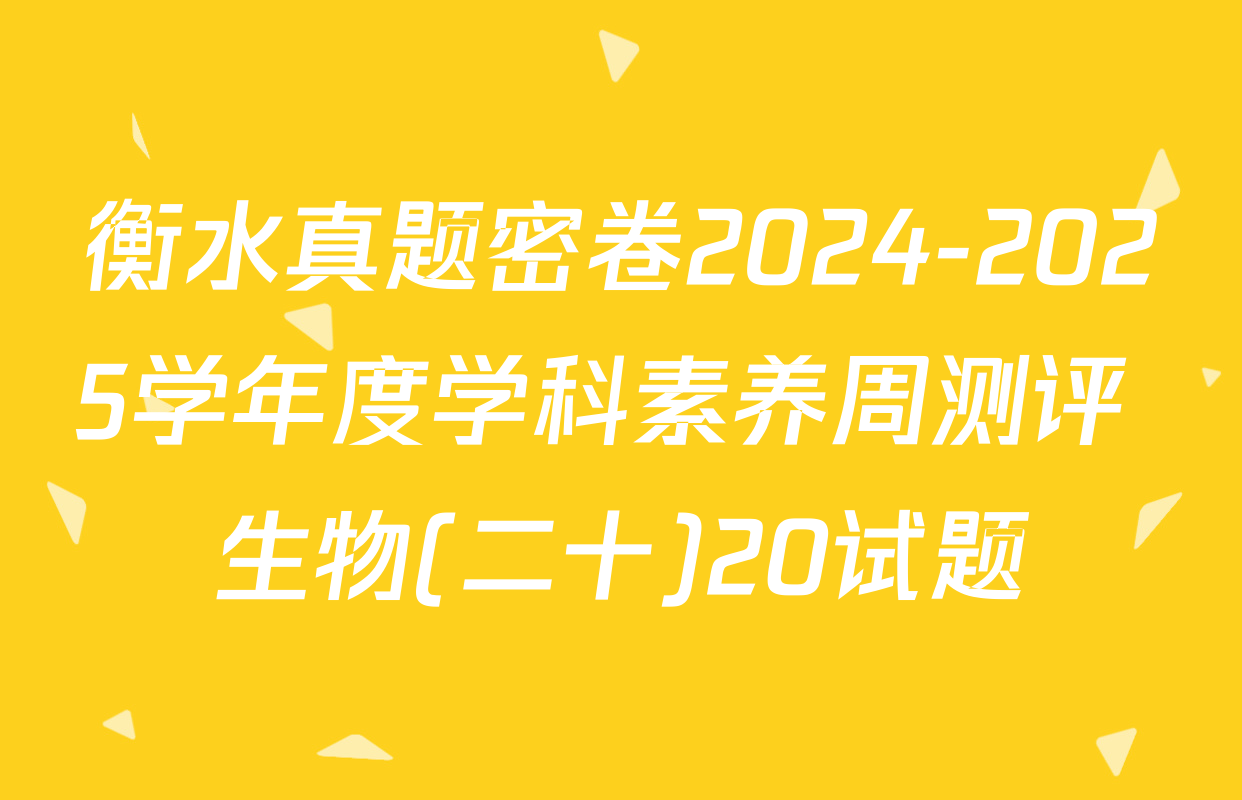衡水真题密卷2024-2025学年度学科素养周测评 生物(二十)20试题