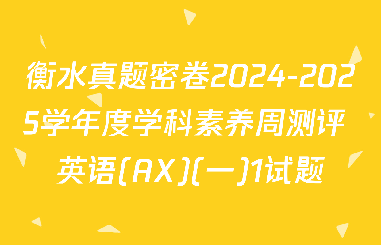 衡水真题密卷2024-2025学年度学科素养周测评 英语(AX)(一)1试题