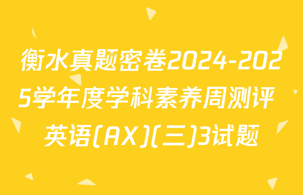 衡水真题密卷2024-2025学年度学科素养周测评 英语(AX)(三)3试题
