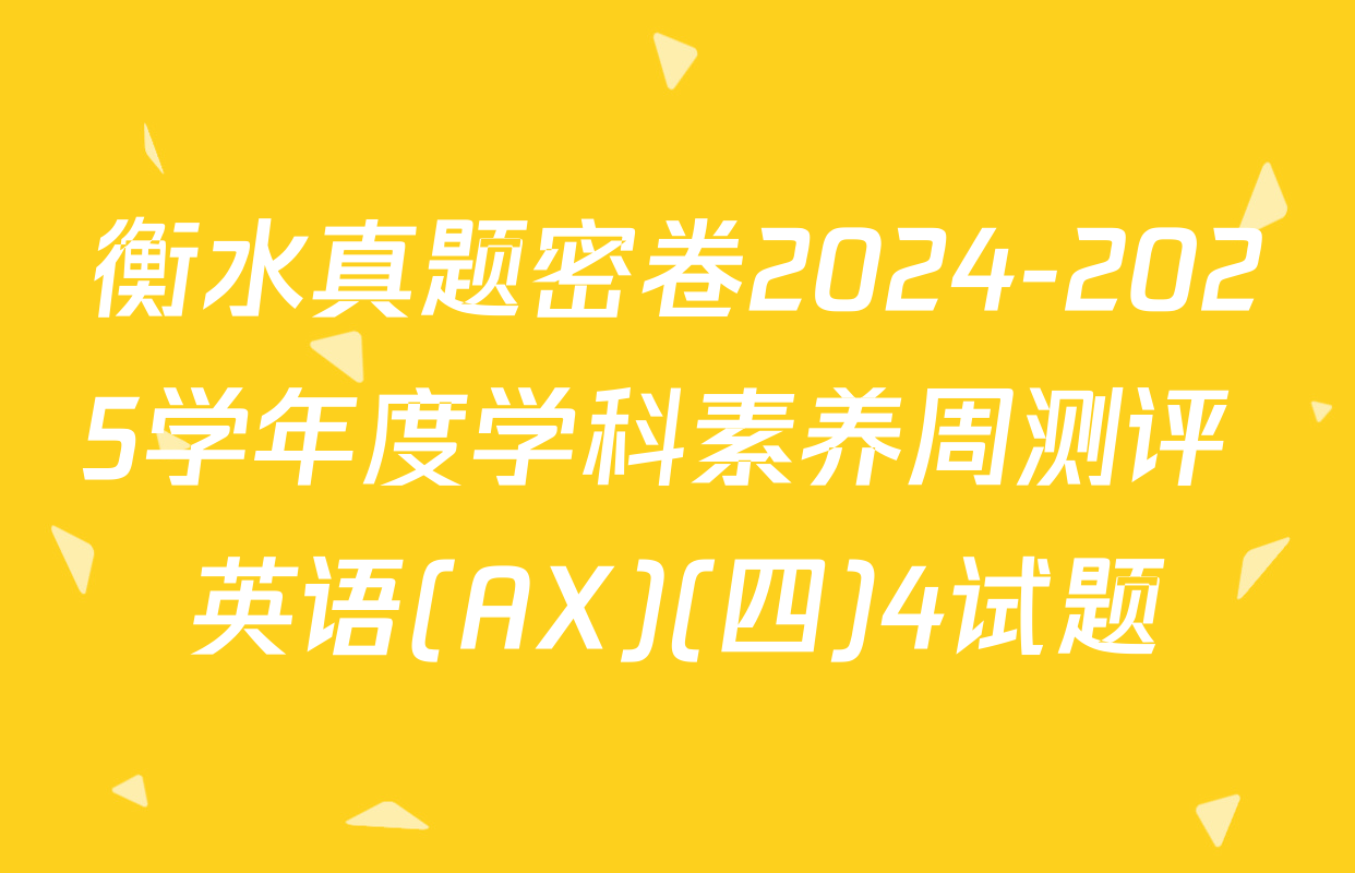 衡水真题密卷2024-2025学年度学科素养周测评 英语(AX)(四)4试题
