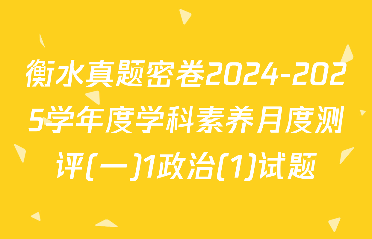 衡水真题密卷2024-2025学年度学科素养月度测评(一)1政治(1)试题