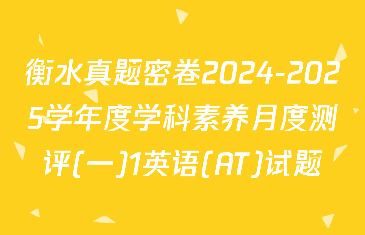 衡水真题密卷2024-2025学年度学科素养月度测评(一)1英语(AT)试题