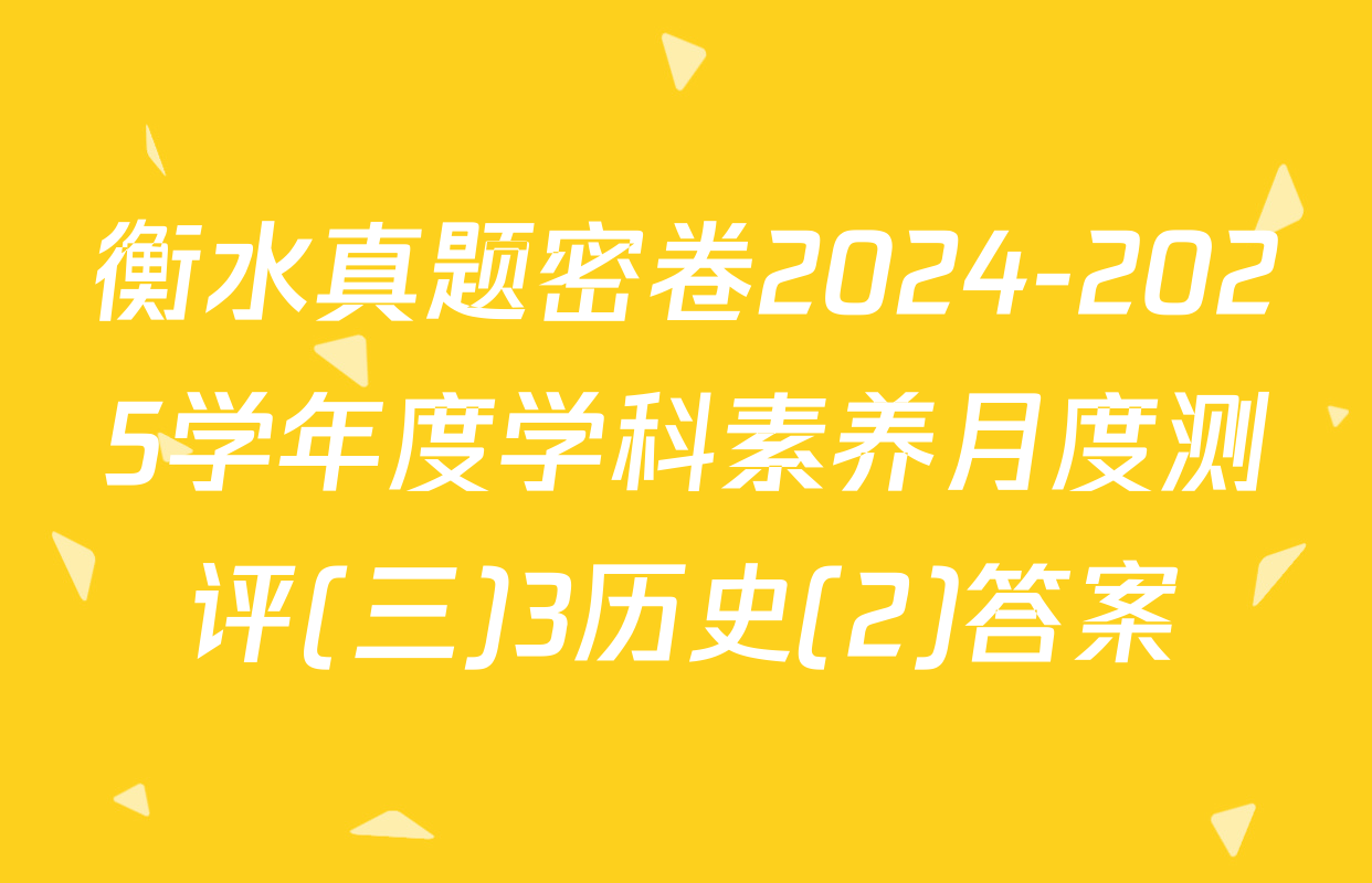 衡水真题密卷2024-2025学年度学科素养月度测评(三)3历史(2)答案