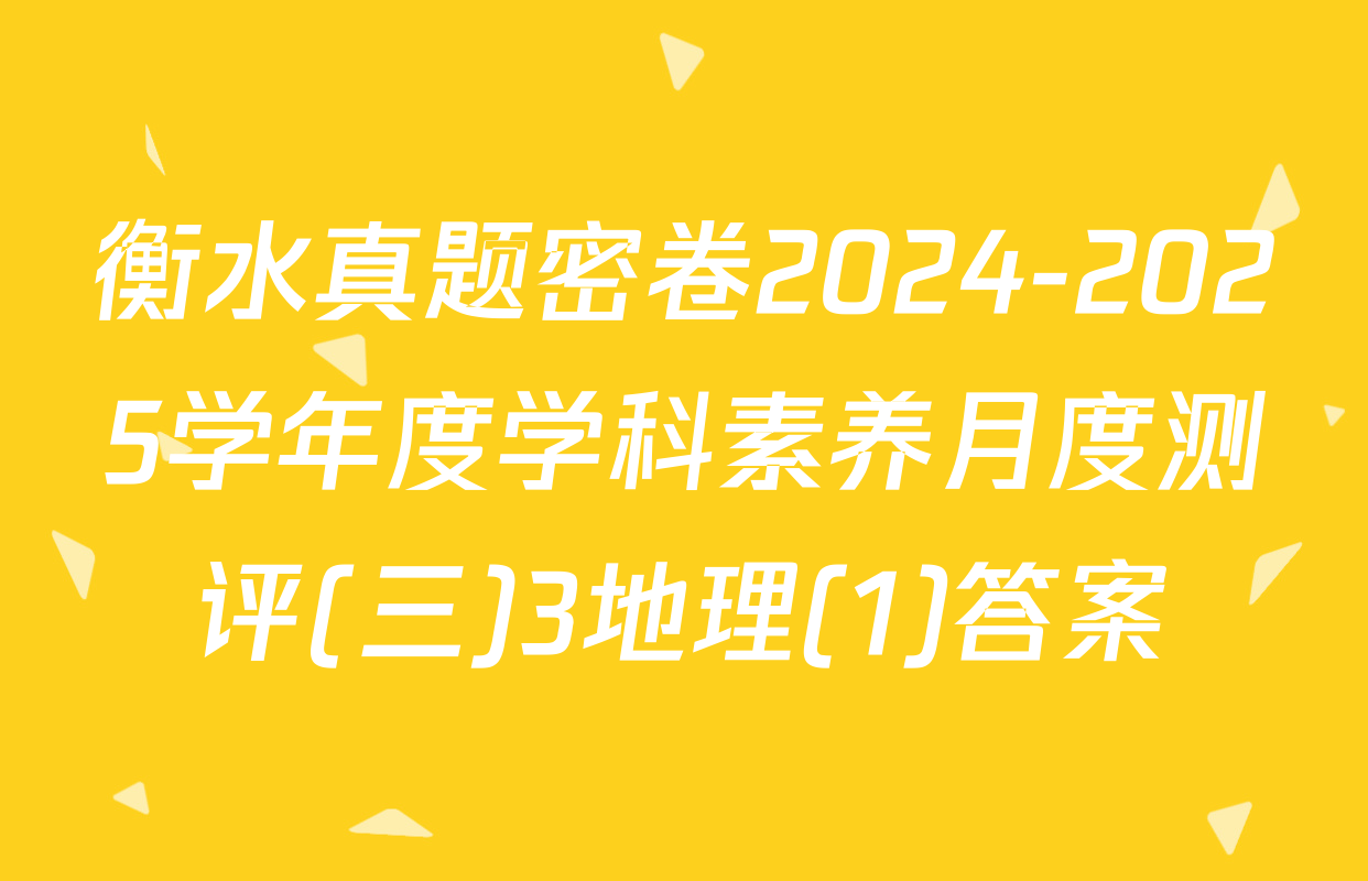 衡水真题密卷2024-2025学年度学科素养月度测评(三)3地理(1)答案