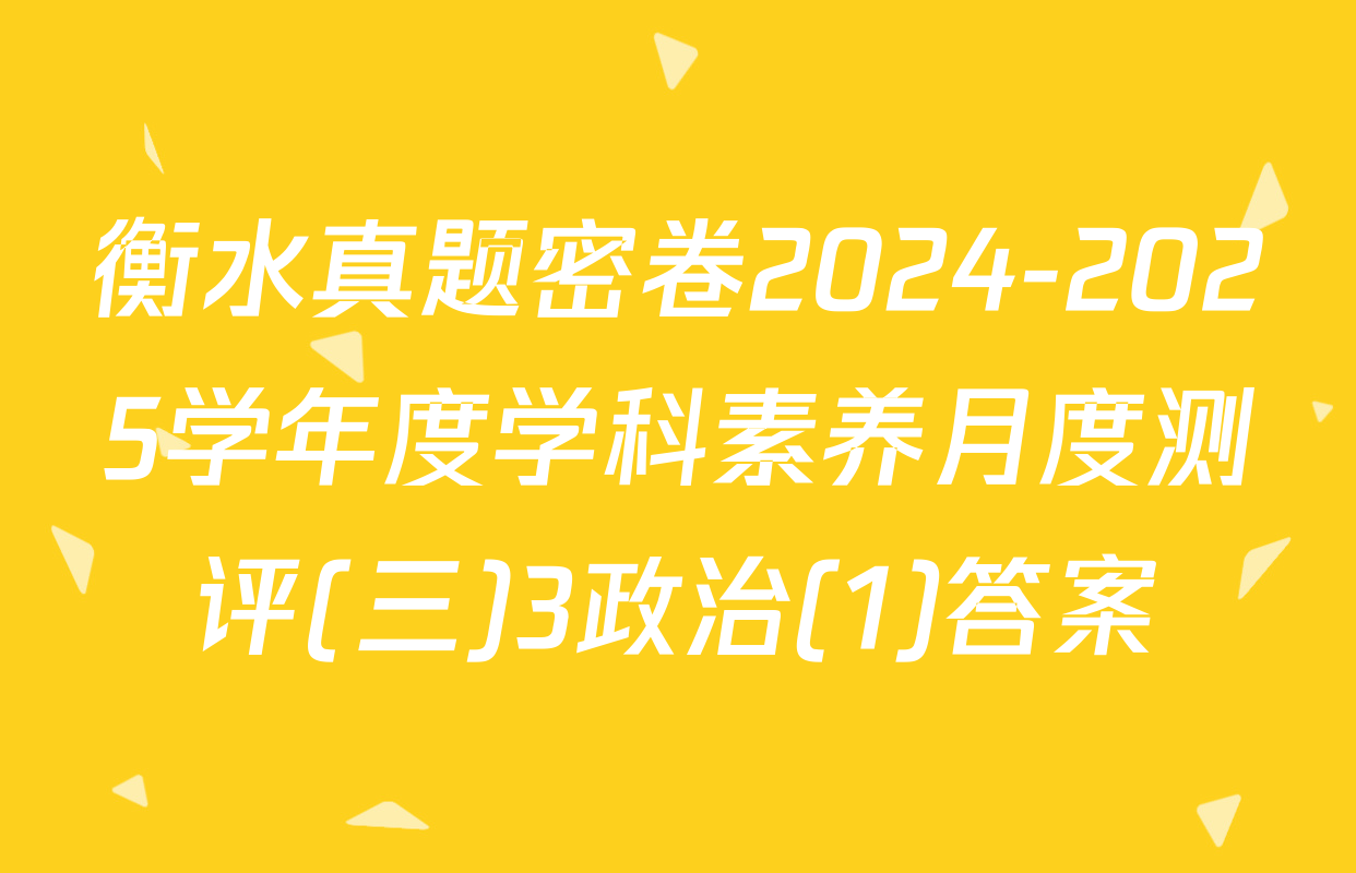 衡水真题密卷2024-2025学年度学科素养月度测评(三)3政治(1)答案