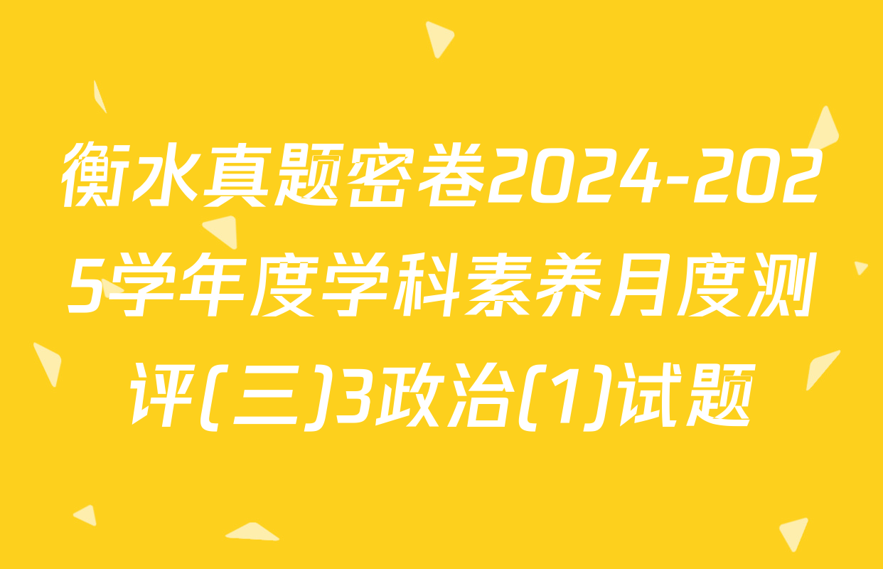 衡水真题密卷2024-2025学年度学科素养月度测评(三)3政治(1)试题