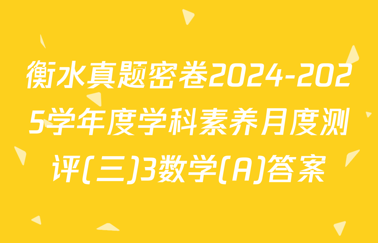 衡水真题密卷2024-2025学年度学科素养月度测评(三)3数学(A)答案
