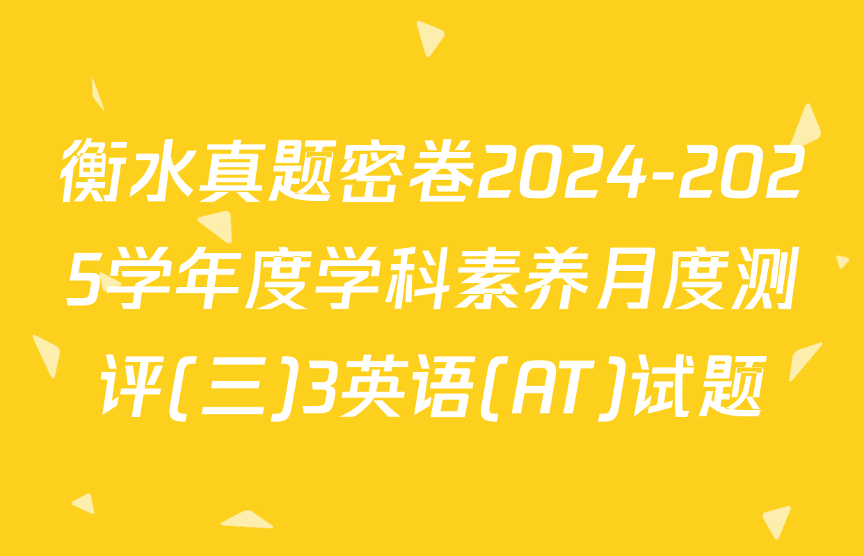 衡水真题密卷2024-2025学年度学科素养月度测评(三)3英语(AT)试题