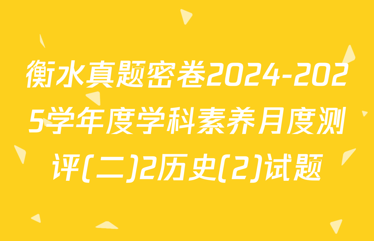 衡水真题密卷2024-2025学年度学科素养月度测评(二)2历史(2)试题