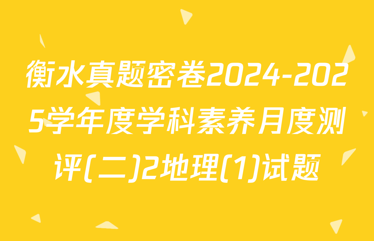 衡水真题密卷2024-2025学年度学科素养月度测评(二)2地理(1)试题