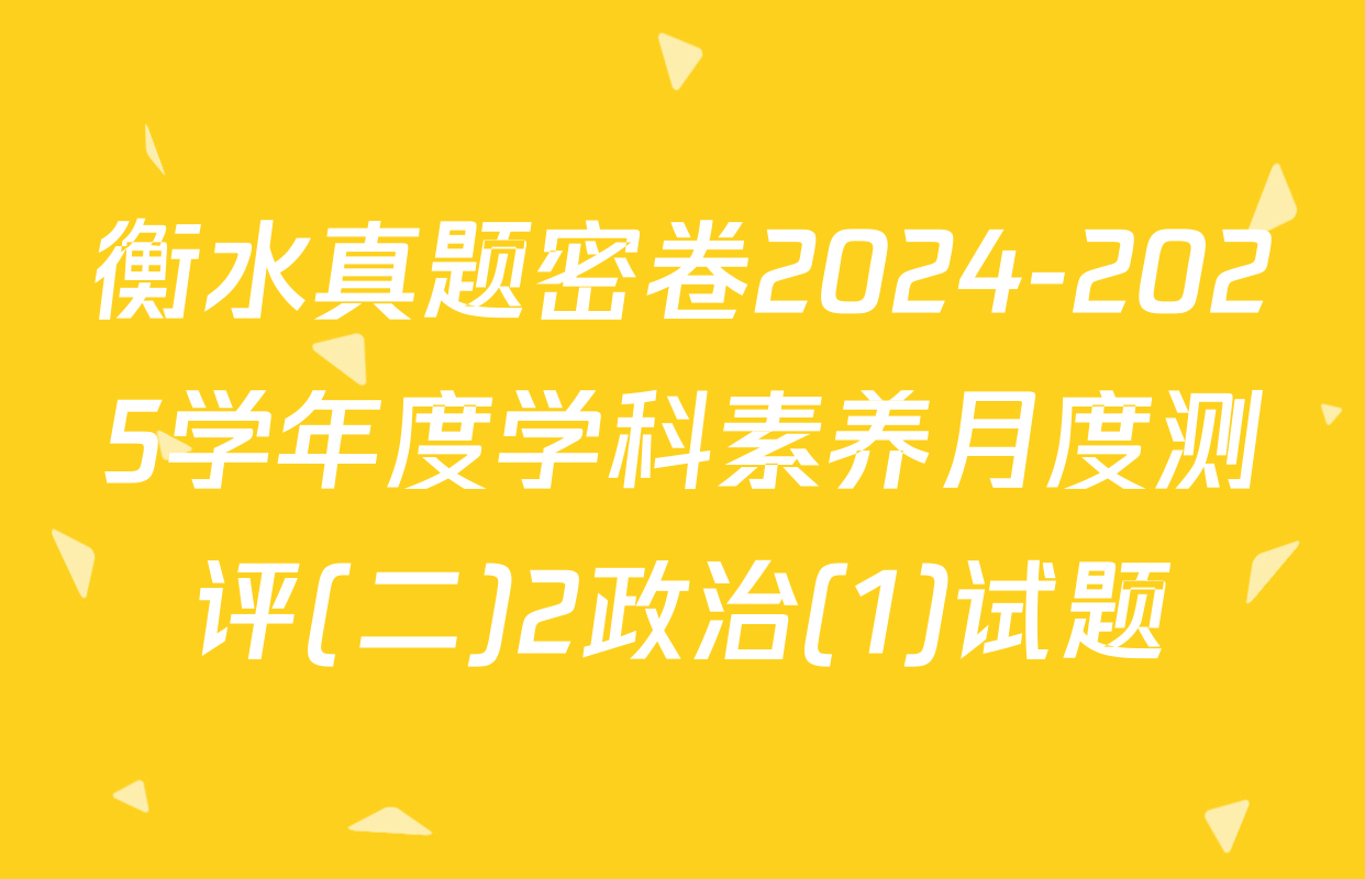衡水真题密卷2024-2025学年度学科素养月度测评(二)2政治(1)试题