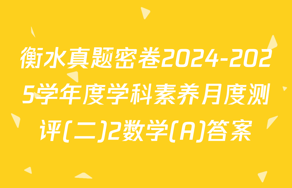 衡水真题密卷2024-2025学年度学科素养月度测评(二)2数学(A)答案