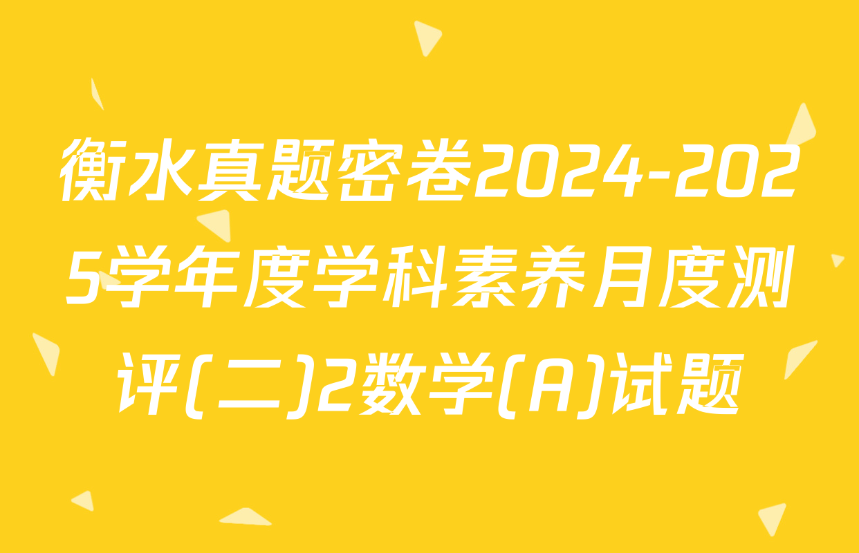 衡水真题密卷2024-2025学年度学科素养月度测评(二)2数学(A)试题