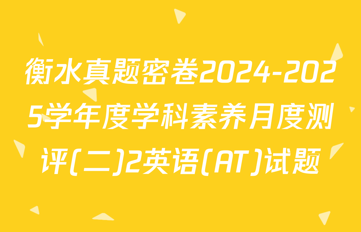 衡水真题密卷2024-2025学年度学科素养月度测评(二)2英语(AT)试题