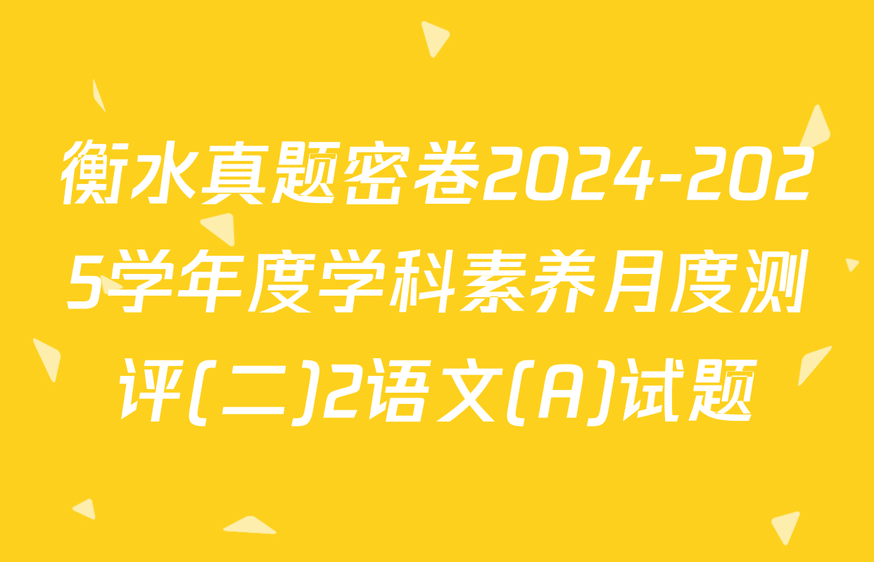 衡水真题密卷2024-2025学年度学科素养月度测评(二)2语文(A)试题