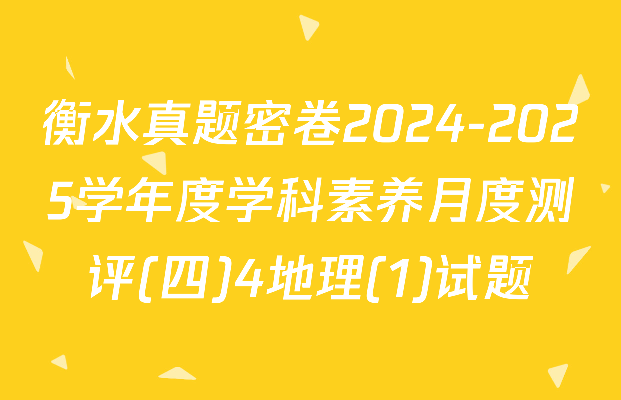 衡水真题密卷2024-2025学年度学科素养月度测评(四)4地理(1)试题