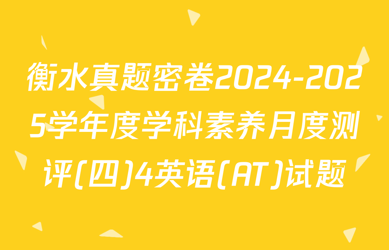 衡水真题密卷2024-2025学年度学科素养月度测评(四)4英语(AT)试题