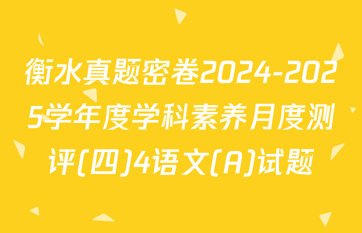 衡水真题密卷2024-2025学年度学科素养月度测评(四)4语文(A)试题