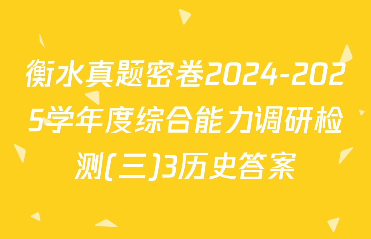 衡水真题密卷2024-2025学年度综合能力调研检测(三)3历史答案