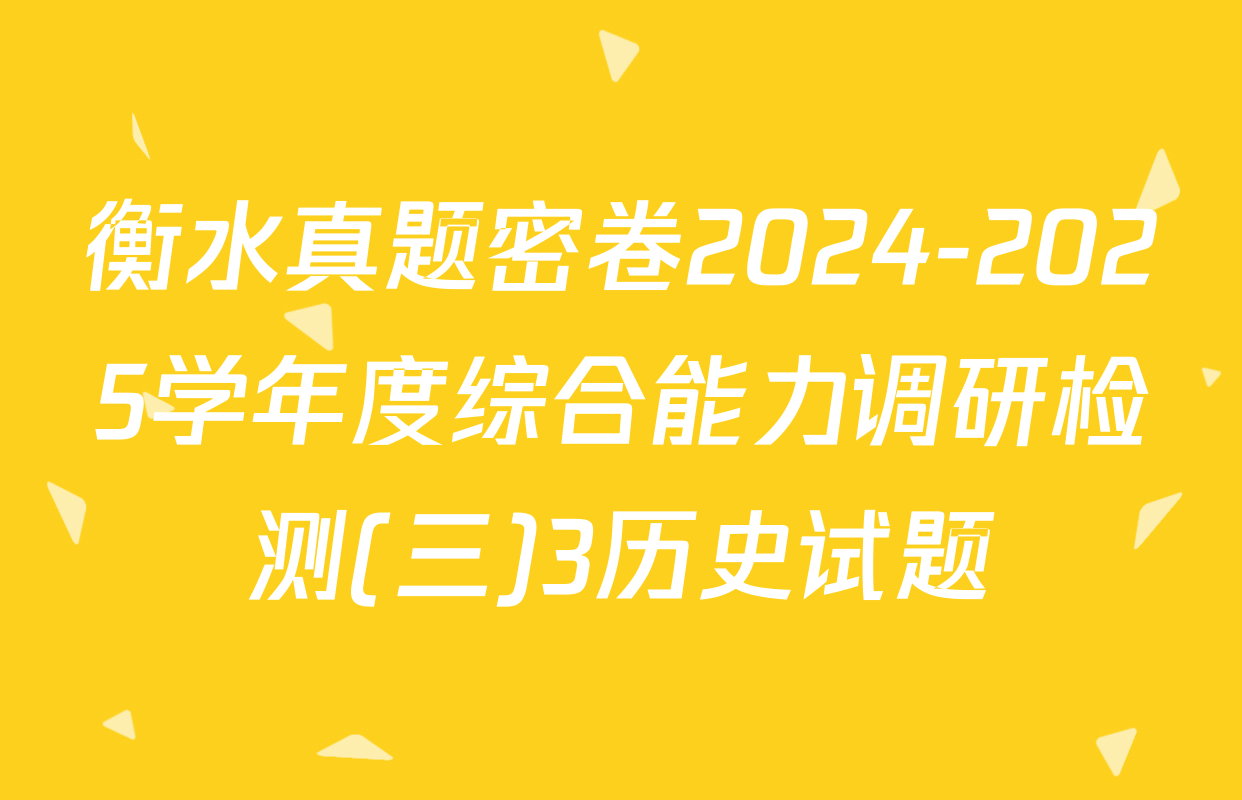 衡水真题密卷2024-2025学年度综合能力调研检测(三)3历史试题