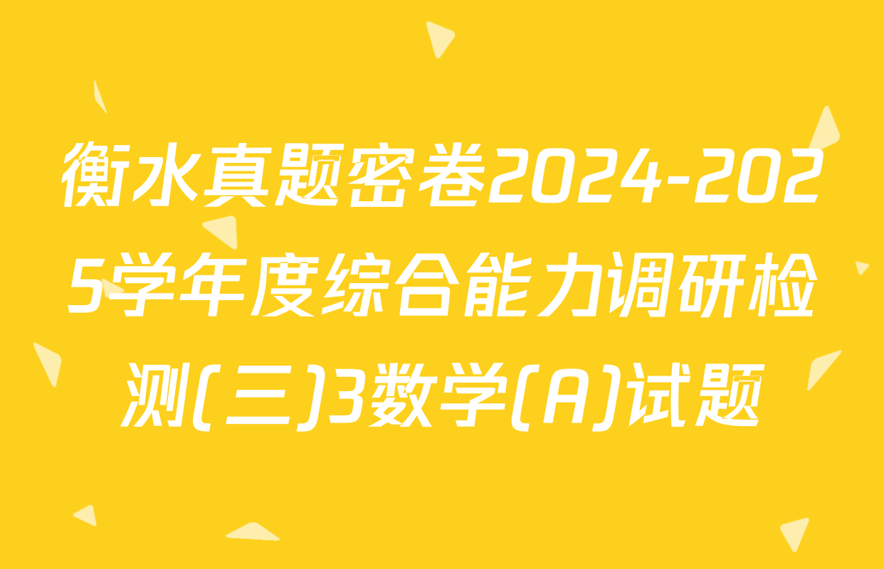 衡水真题密卷2024-2025学年度综合能力调研检测(三)3数学(A)试题