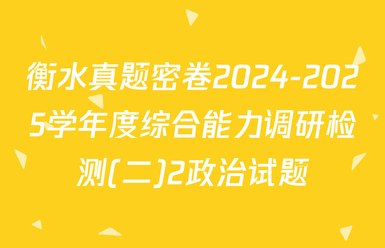 衡水真题密卷2024-2025学年度综合能力调研检测(二)2政治试题