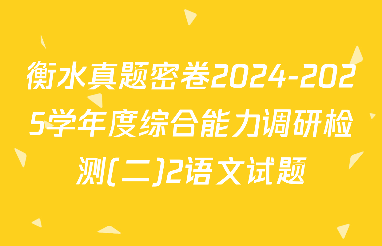 衡水真题密卷2024-2025学年度综合能力调研检测(二)2语文试题