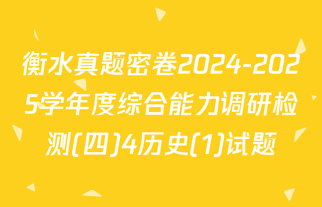 衡水真题密卷2024-2025学年度综合能力调研检测(四)4历史(1)试题