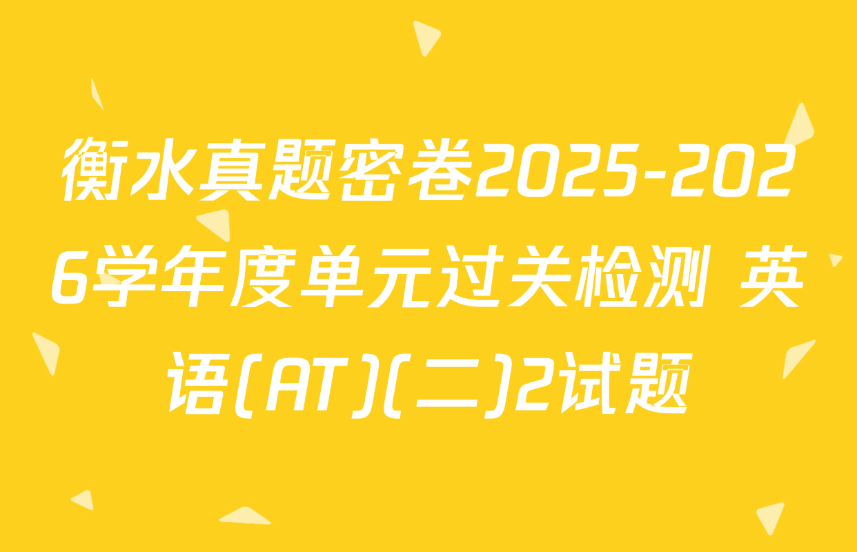 衡水真题密卷2025-2026学年度单元过关检测 英语(AT)(二)2试题