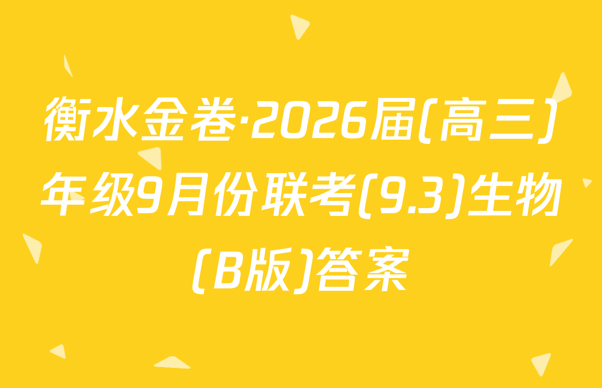 衡水金卷·2026届(高三)年级9月份联考(9.3)生物(B版)答案