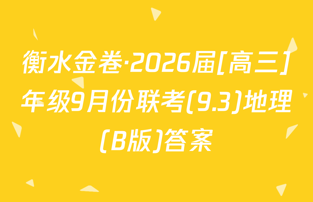 衡水金卷·2026届[高三]年级9月份联考(9.3)地理(B版)答案