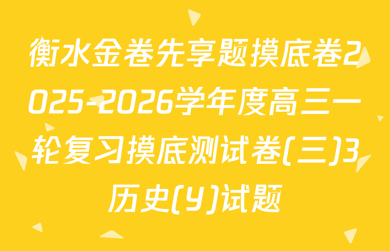 衡水金卷先享题摸底卷2025-2026学年度高三一轮复习摸底测试卷(三)3历史(Y)试题