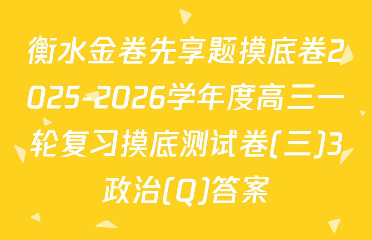 衡水金卷先享题摸底卷2025-2026学年度高三一轮复习摸底测试卷(三)3政治(Q)答案