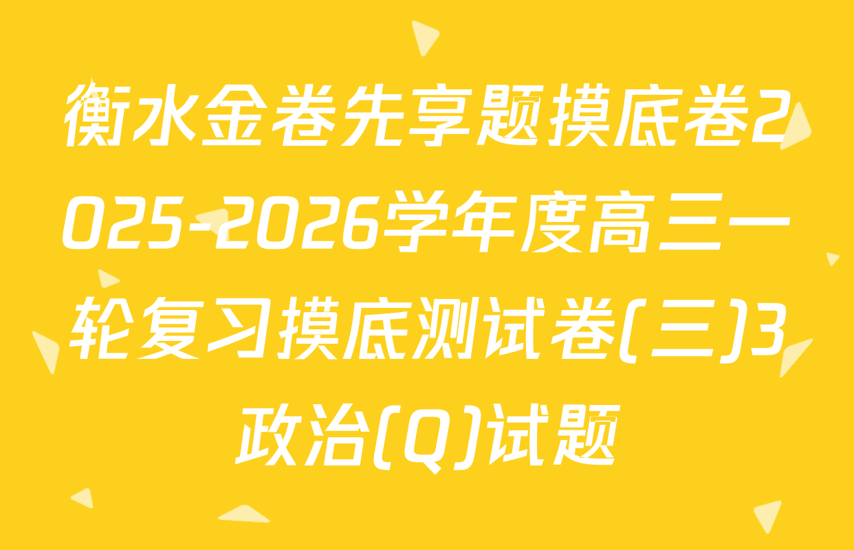 衡水金卷先享题摸底卷2025-2026学年度高三一轮复习摸底测试卷(三)3政治(Q)试题