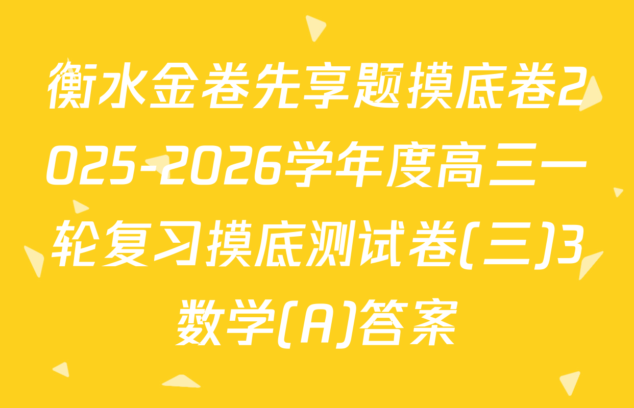 衡水金卷先享题摸底卷2025-2026学年度高三一轮复习摸底测试卷(三)3数学(A)答案