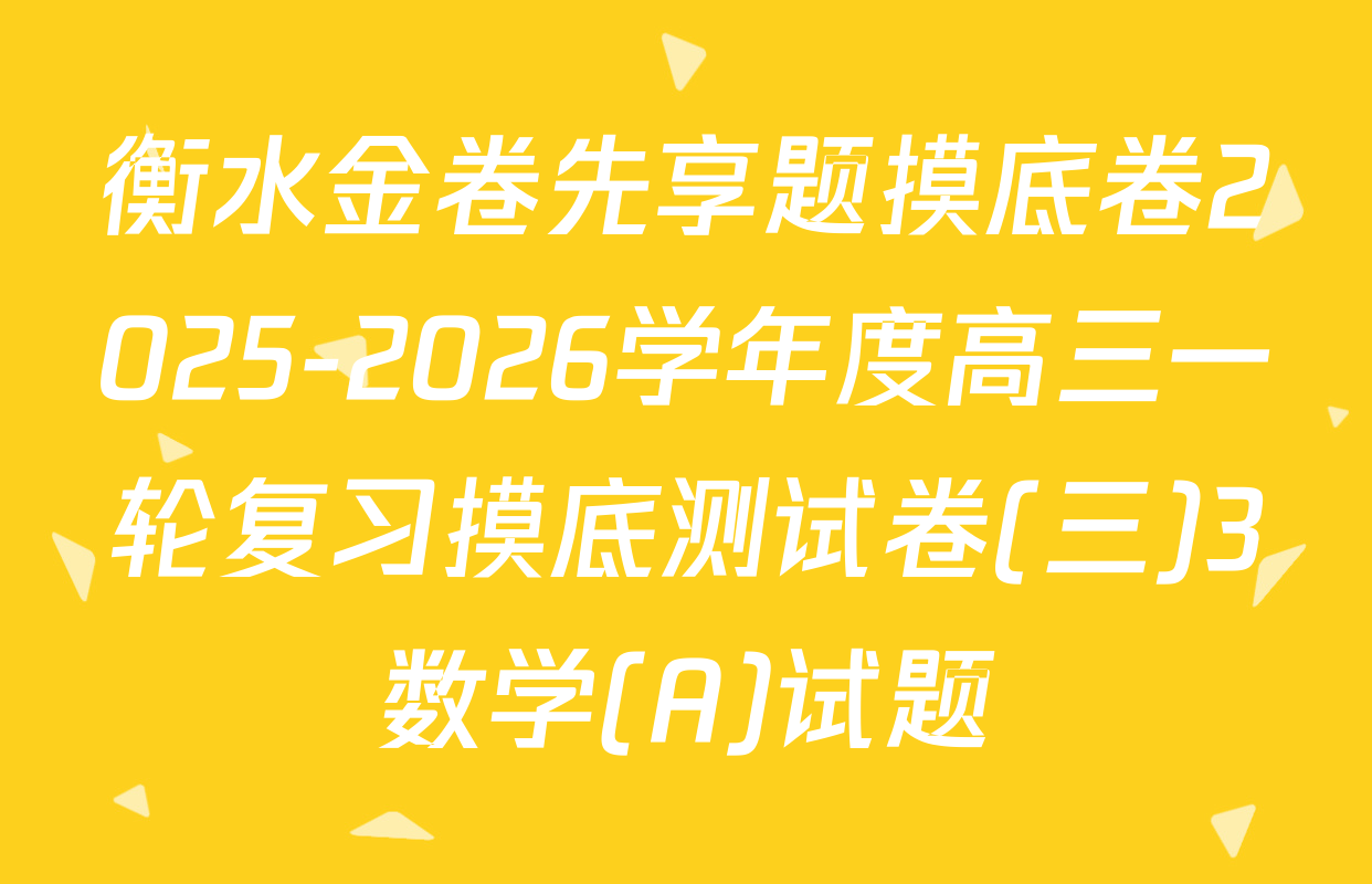 衡水金卷先享题摸底卷2025-2026学年度高三一轮复习摸底测试卷(三)3数学(A)试题
