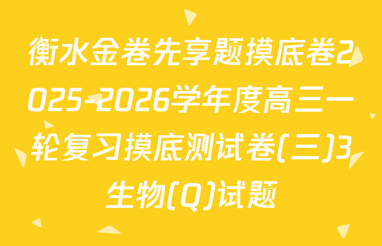 衡水金卷先享题摸底卷2025-2026学年度高三一轮复习摸底测试卷(三)3生物(Q)试题