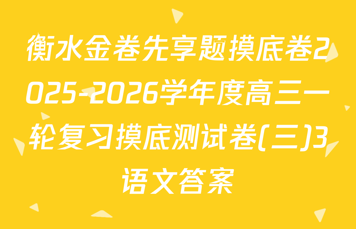 衡水金卷先享题摸底卷2025-2026学年度高三一轮复习摸底测试卷(三)3语文答案