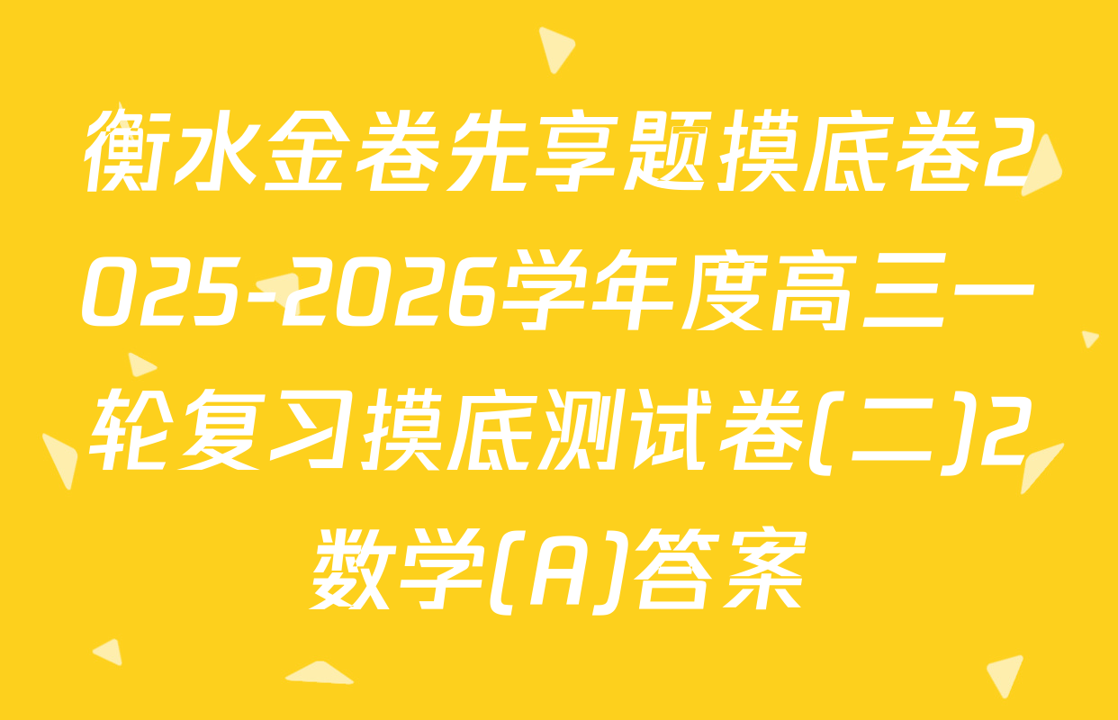 衡水金卷先享题摸底卷2025-2026学年度高三一轮复习摸底测试卷(二)2数学(A)答案