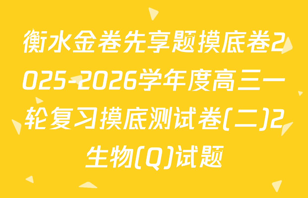 衡水金卷先享题摸底卷2025-2026学年度高三一轮复习摸底测试卷(二)2生物(Q)试题