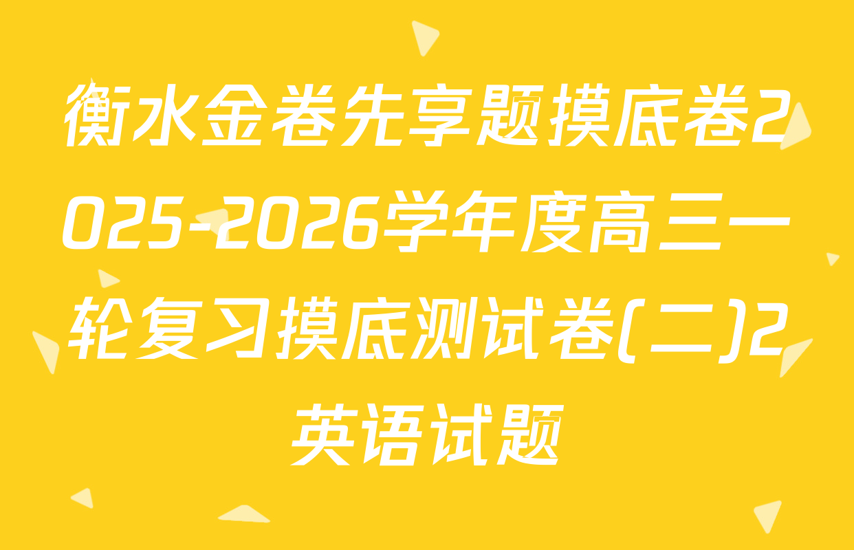 衡水金卷先享题摸底卷2025-2026学年度高三一轮复习摸底测试卷(二)2英语试题