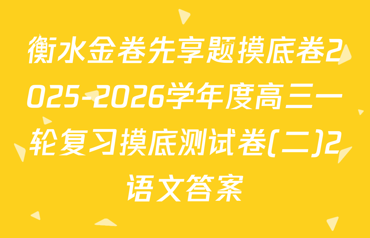 衡水金卷先享题摸底卷2025-2026学年度高三一轮复习摸底测试卷(二)2语文答案