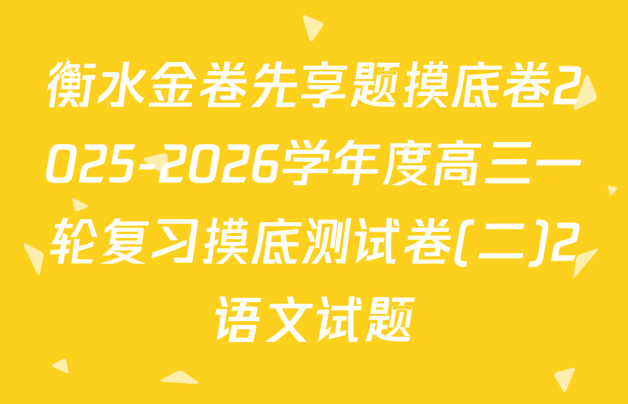 衡水金卷先享题摸底卷2025-2026学年度高三一轮复习摸底测试卷(二)2语文试题