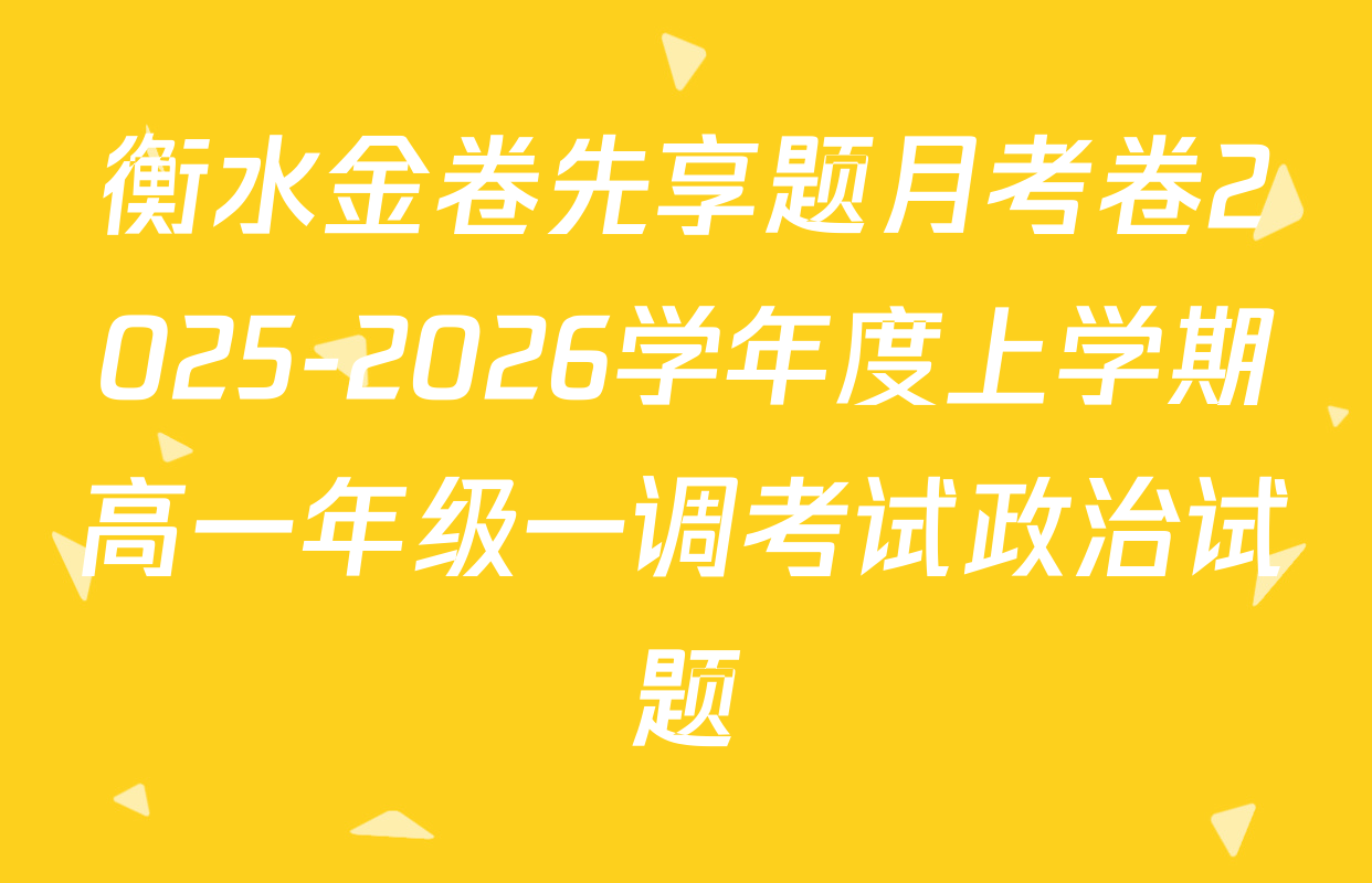 衡水金卷先享题月考卷2025-2026学年度上学期高一年级一调考试政治试题